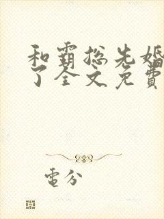 和霸总先婚后爱了全文免费阅读