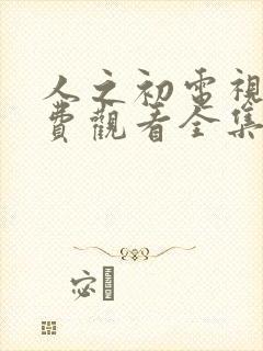 人之初电视剧免费观看全集完整版14