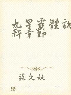 九星霸体诀 最新章节