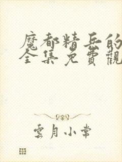 魔都精兵的奴隶全集免费观看动漫