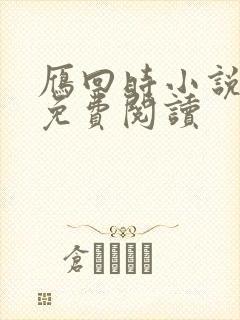 雁回时小说全文免费阅读