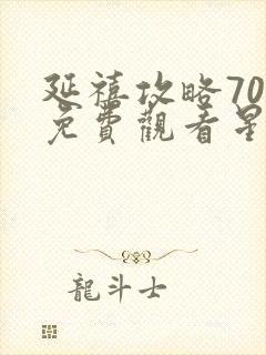 延禧攻略70集免费观看星辰