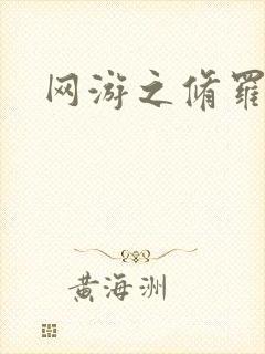 网游之修罗传说