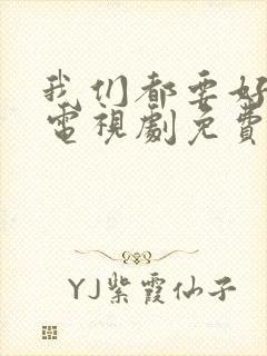 我们都要好好的电视剧免费观