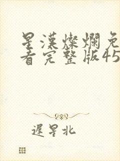 星汉灿烂免费观看完整版45集