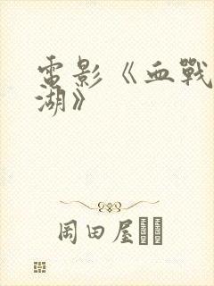 电影《血战长津湖》