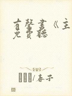 有声书《主角》免费听