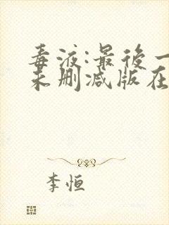 毒液:最后一舞未删减版在线播放封面