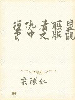 复仇者联盟3免费中文版观影封面