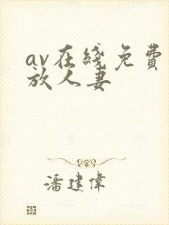 av在线免费播放人妻