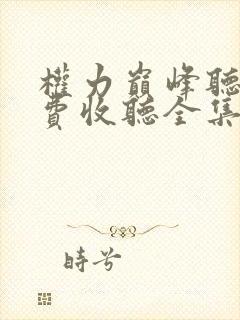 权力巅峰听书免费收听全集