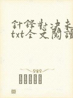 针锋对决未删减txt全文阅读