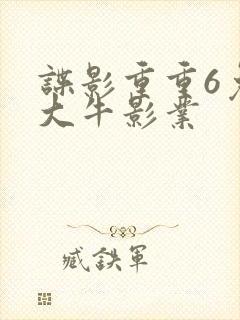 谍影重重6免费大牛影业