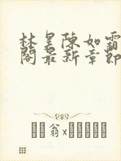 林昊陈如霜笔趣阁最新章节更新