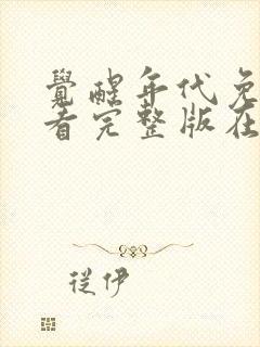 觉醒年代免费观看完整版在线