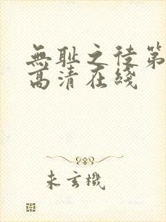 无耻之徒第一季高清在线