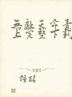 无敌天命青鸾峰上完整下载