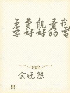 免费观看我们都要好好的电视剧