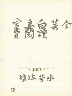 宦妻白芸全集免费阅读