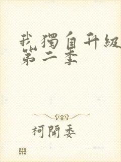 我独自升级漫画第二季封面