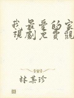 我最爱的家人电视剧免费观看高清