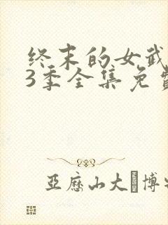 终末的女武神第3季全集免费