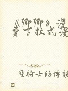 《卿卿》漫画免费下拉式漫画