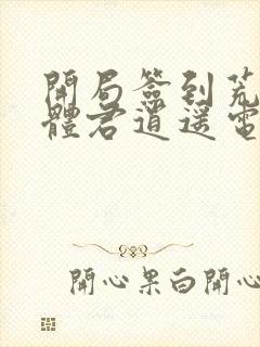 开局签到荒古圣体君逍遥电子书完整版