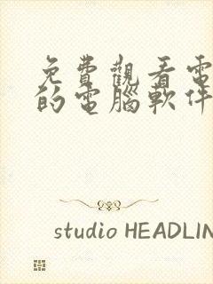 免费观看电视剧的电脑软件有哪些