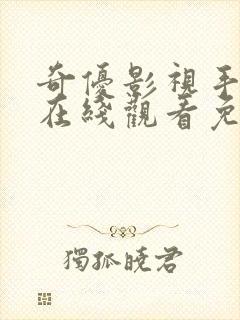 奇优影视手机版在线观看免费为什么