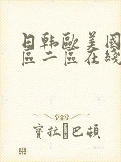 日韩欧美国产一区二区在线播放
