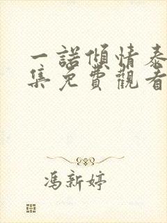 一诺倾情泰剧全集免费观看封面