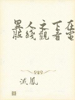 异人之下在真人版线观看电视剧免费