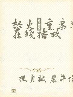 怒火·重案粤语在线播放