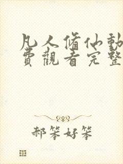 凡人修仙动漫免费观看完整版177