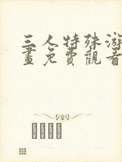 三人特殊游戏漫画免费观看