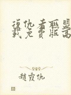 复仇者联盟4下载免费版高清