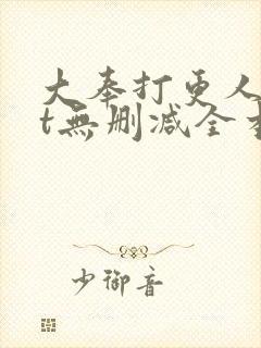 大奉打更人txt无删减全本小说