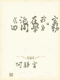 《泡在我家的黑田同学》动漫无删减