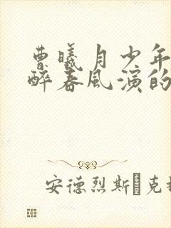 曹曦月少年白马醉春风演的谁