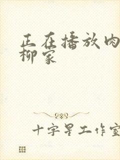 正在播放肉嫁高柳家