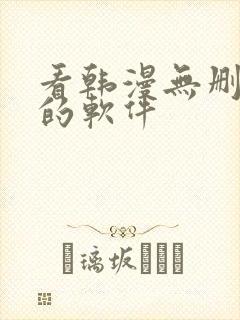 看韩漫无删减版的软件