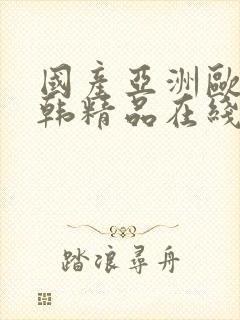 国产亚洲欧美日韩精品在线