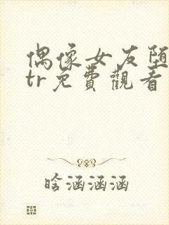 偶像女友堕落ntr免费观看