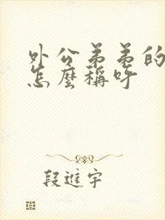 外公弟弟的老婆怎么称呼