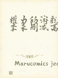 权力的游戏第一季未删减高清