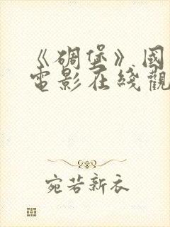 《碉堡》国语版电影在线观看免费