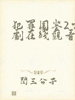 犯罪图鉴2电视剧在线观看完整版免费播放