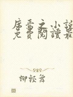 席焉之小说全文免费阅读最新章节