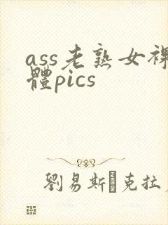 ass老熟女裸体pics封面